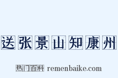 送张景山知康州是什么意思的图片
